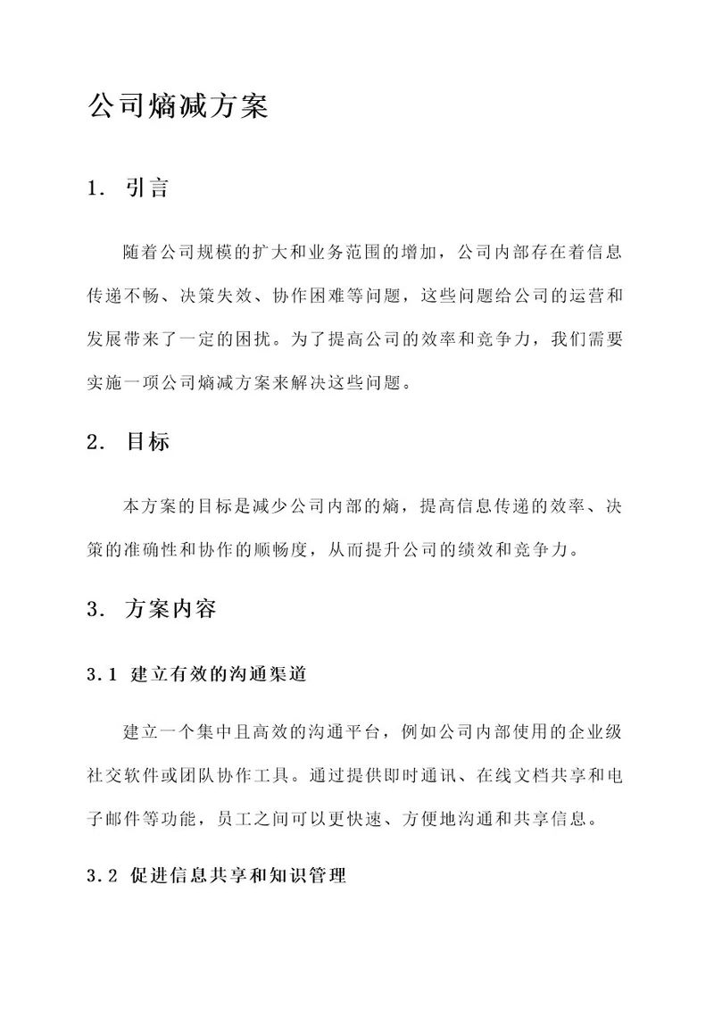 公司熵减方案