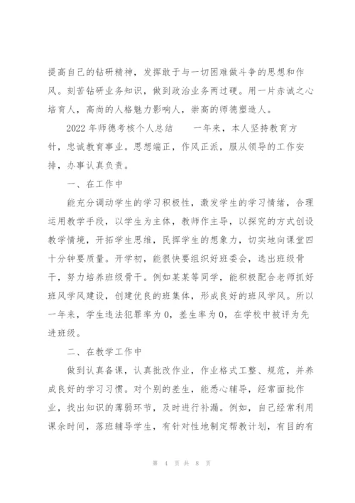 2022年师德考核个人总结.docx