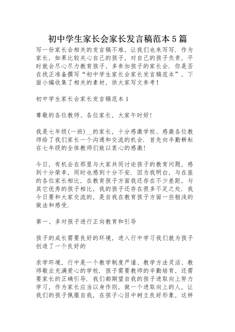 初中学生家长会家长发言稿范本5篇.docx