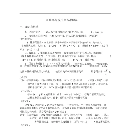 西师大版六年级下册正比例与反比例