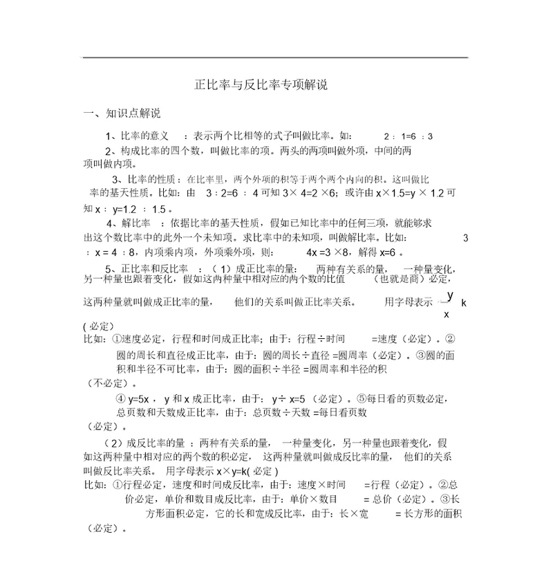 西师大版六年级下册正比例与反比例