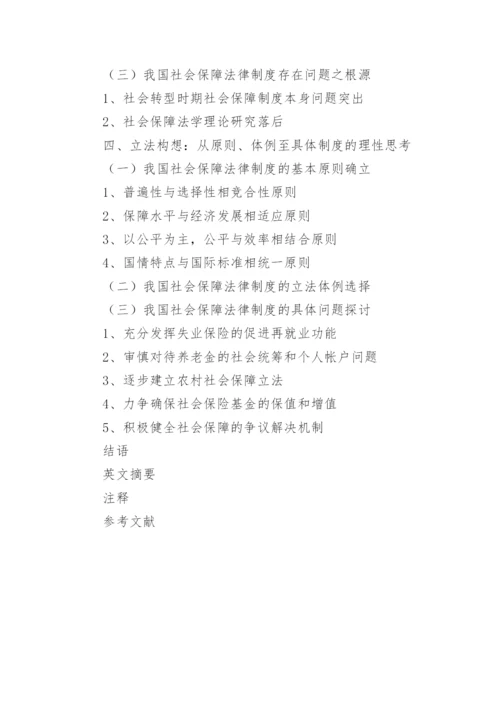 社会保障法毕业论文提纲.docx