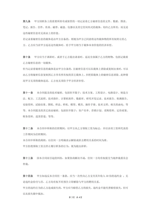 IT开发人员的保密协议(通用)