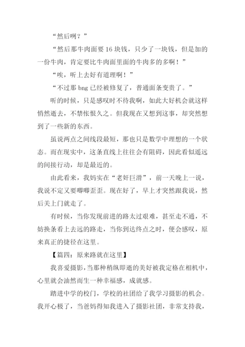 原来路就在这里作文.docx