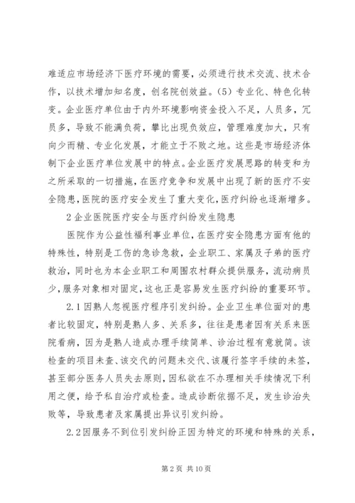 企业医疗安全与医疗纠纷防范.docx
