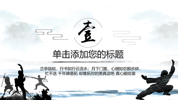 中国武术武功武侠文化水墨动态PPT模板