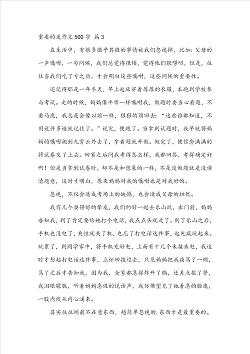 重要的是作文500字5篇