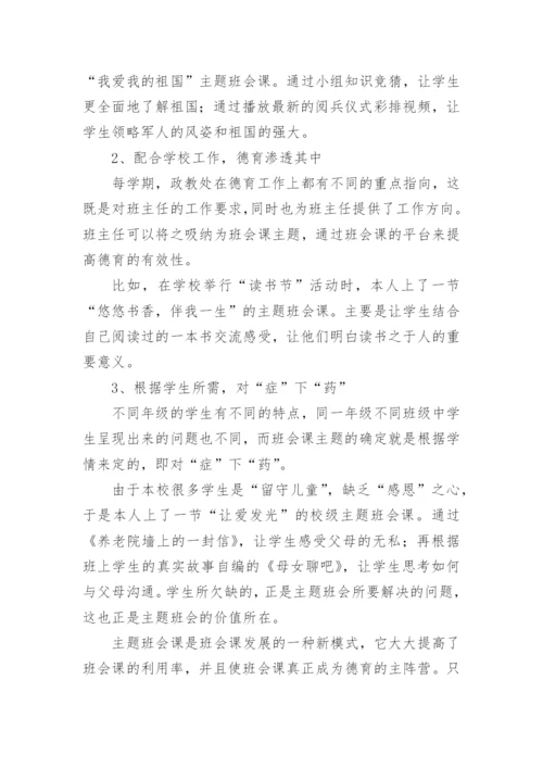 主题班会课论文.docx
