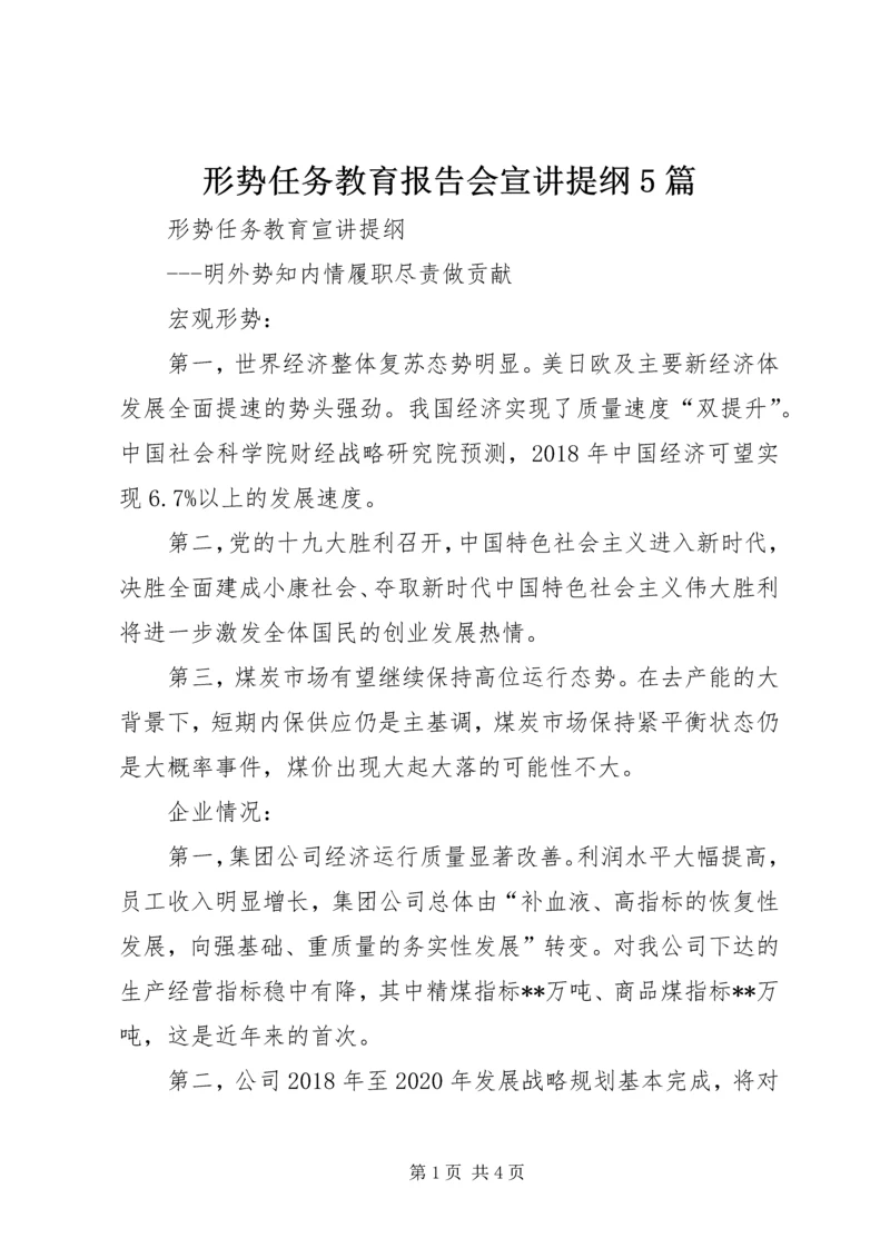 形势任务教育报告会宣讲提纲5篇 (2).docx