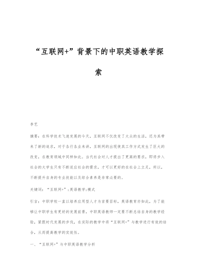 互联网+背景下的中职英语教学探索-1.docx