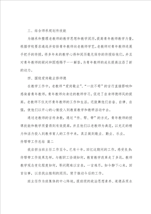 传帮带工作总结