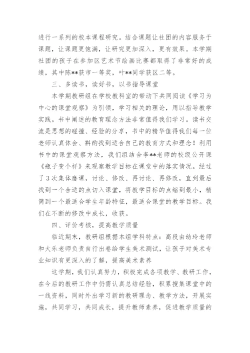 美术教研组学期工作总结.docx