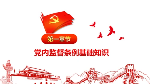 十八届六中全会党内监督条例学习ppt模板