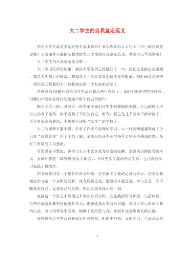 精编之大二学生的自我鉴定范文.docx