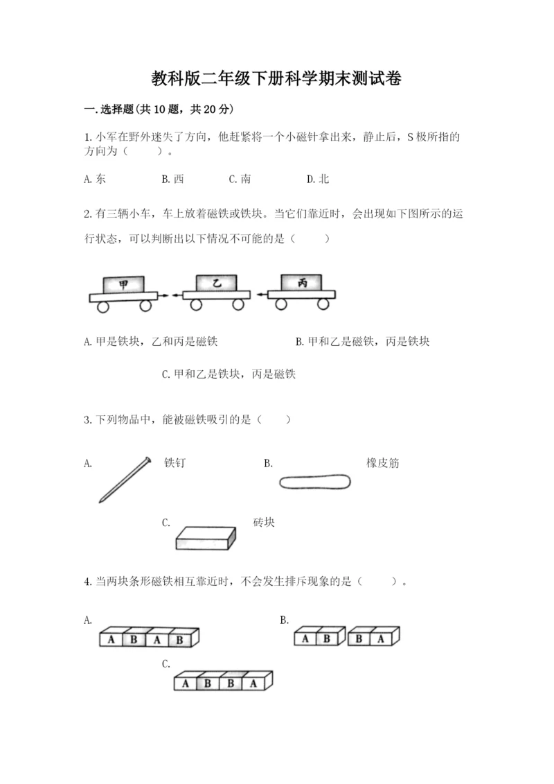 教科版二年级下册科学期末测试卷【完整版】.docx