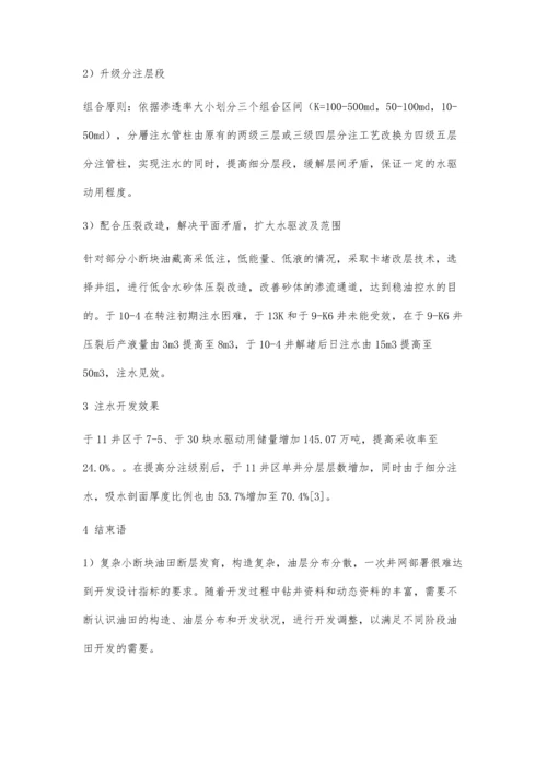 于楼油田复杂小断块油藏注水优化调整研究与实践.docx