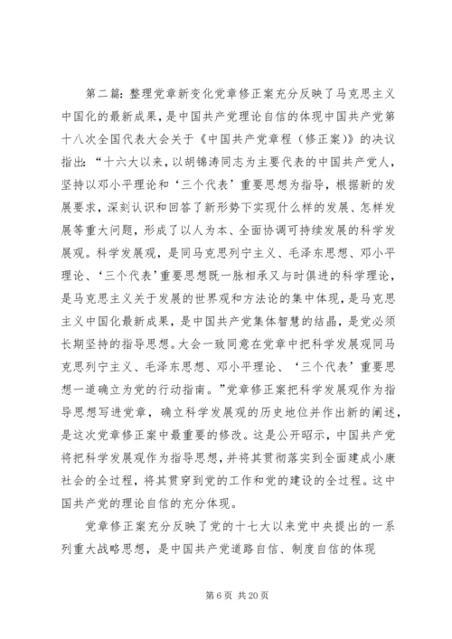 新《党章》新变化.docx