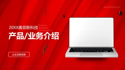 喜庆风电商3C科技产品介绍