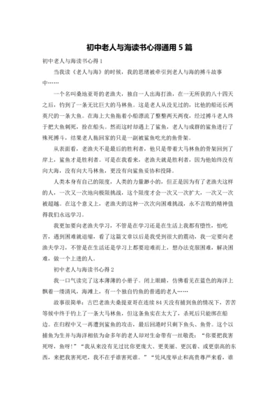 初中老人与海读书心得通用5篇.docx