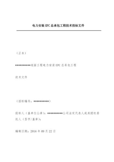 电力安装EPC总承包工程技术投标文件.docx