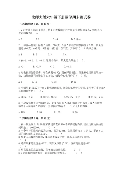 北师大版六年级下册数学期末测试卷含答案（培优b卷）