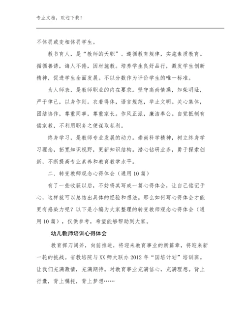 2024年幼儿教师培训心得体会范文13篇文档选编.docx