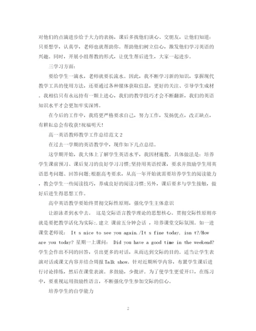 精编之高一英语教师教学工作总结范文.docx
