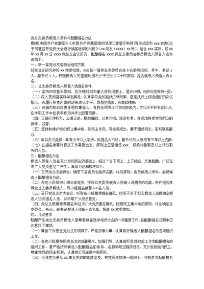 党总支委员会委员候选人条件与酝酿提名办法