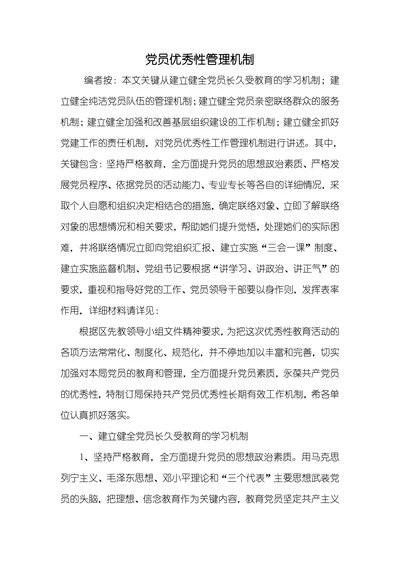党员优秀性管理机制