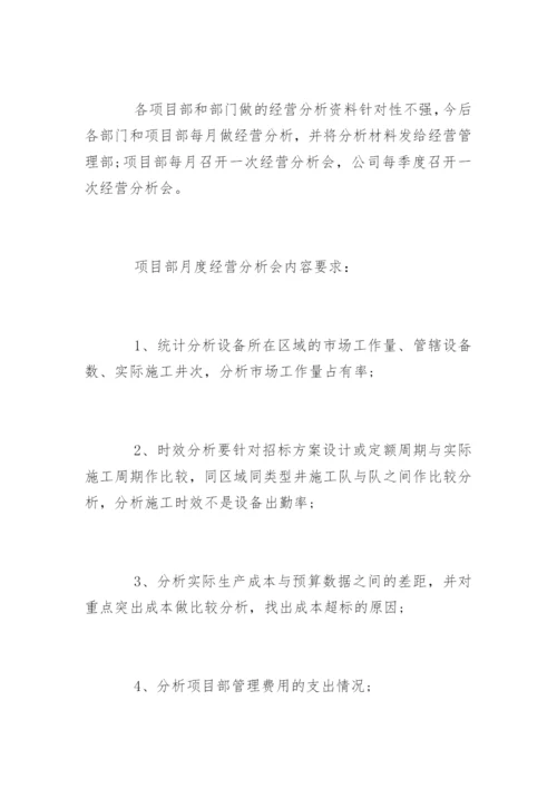 经营分析会会议纪要.docx