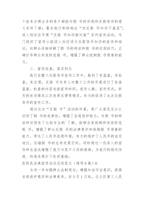 医院民法典宣传活动总结.docx