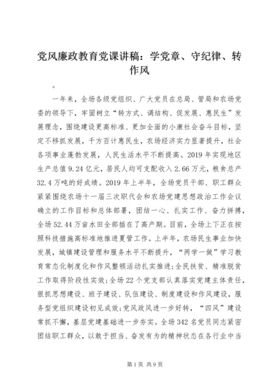 党风廉政教育党课讲稿：学党章、守纪律、转作风.docx