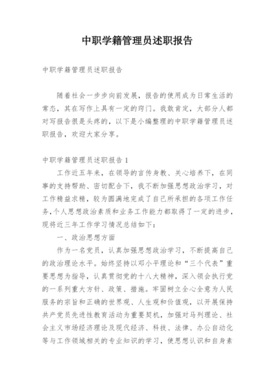 中职学籍管理员述职报告.docx