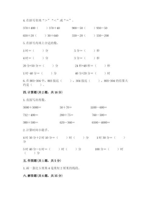 小学三年级上册数学期中测试卷附完整答案【全优】.docx