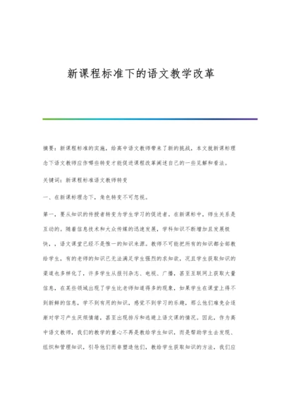 新课程标准下的语文教学改革.docx