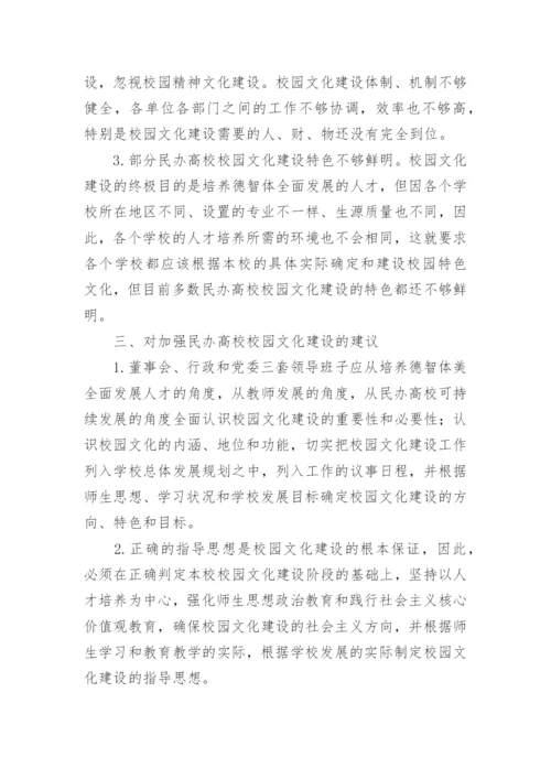 民办高校校园文化建设论文.docx