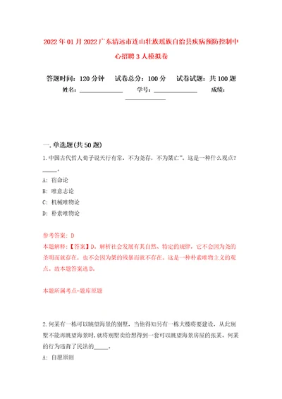 2022年01月2022广东清远市连山壮族瑶族自治县疾病预防控制中心招聘3人练习题及答案第5版