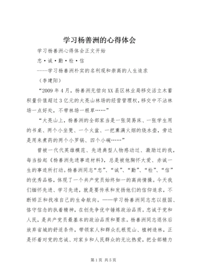 学习杨善洲的心得体会 (2).docx