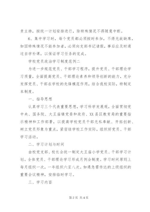 学校党员政治学习制度.docx