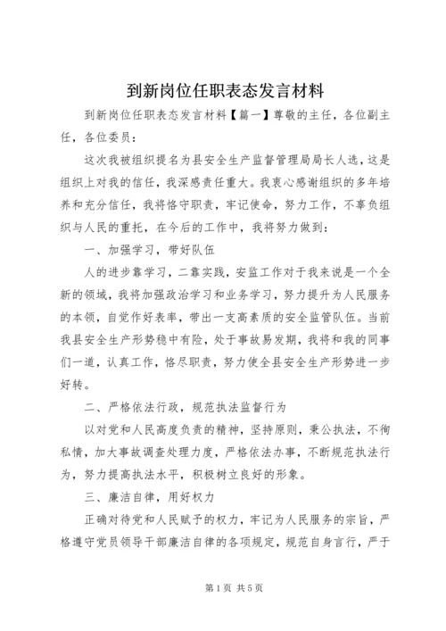 到新岗位任职表态发言材料.docx