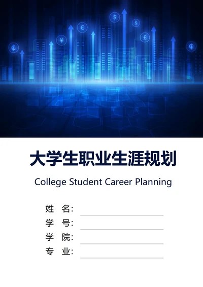 大学生职业生涯规划书封面金融科技