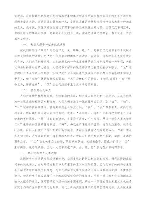 汉文化视角下的象征词研究与对外汉语教学.docx