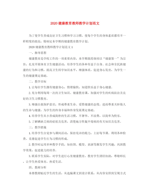 精编之健康教育教师教学计划范文.docx