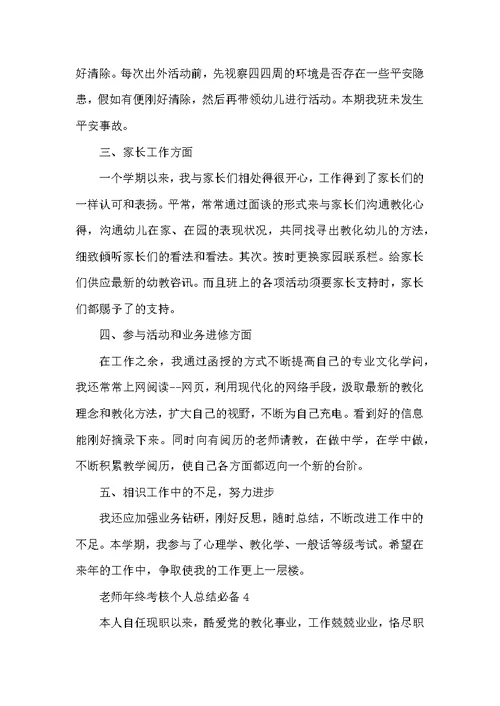 教师年终考核个人总结必备10篇