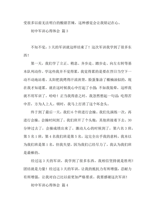 初中军训心得体会合集8篇（四）.docx