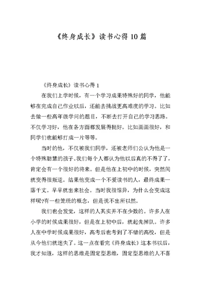 《终身成长》读书心得10篇