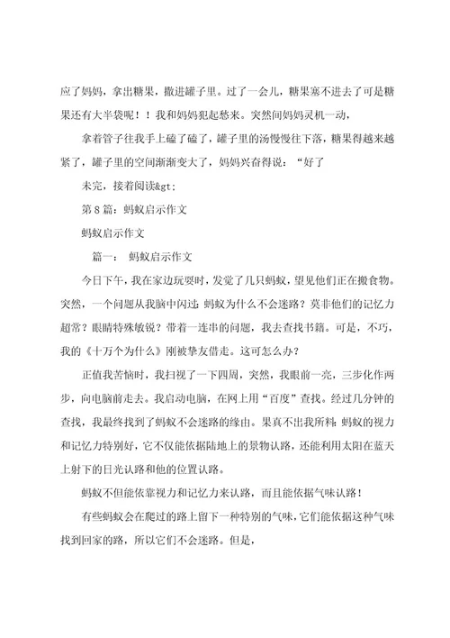 蚂蚁给了我启示作文