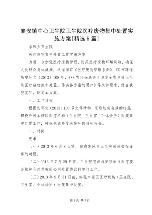 襄安镇中心卫生院卫生院医疗废物集中处置实施方案[精选5篇] (3).docx