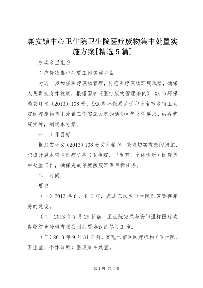 襄安镇中心卫生院卫生院医疗废物集中处置实施方案[精选5篇] (3).docx