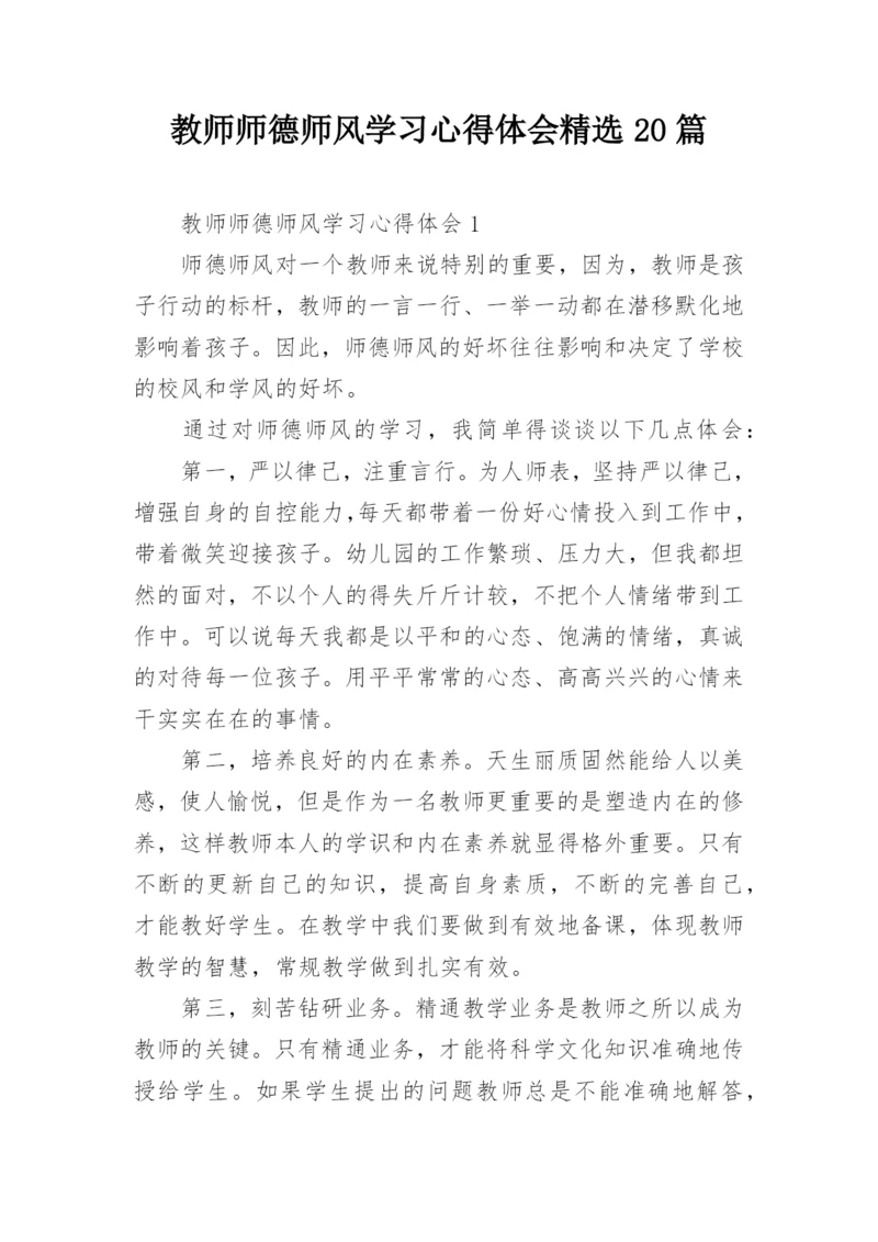 教师师德师风学习心得体会精选20篇.docx